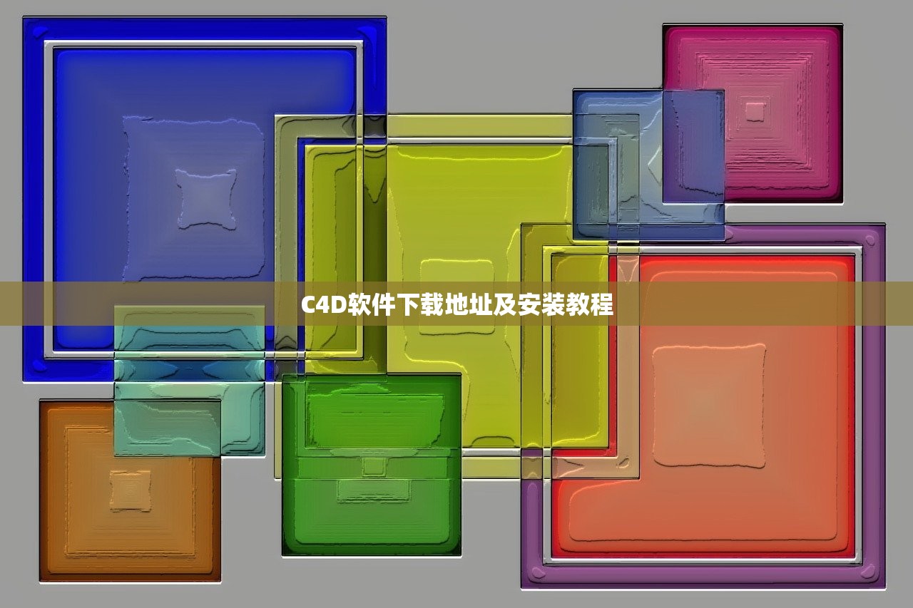 C4D软件下载地址及安装教程