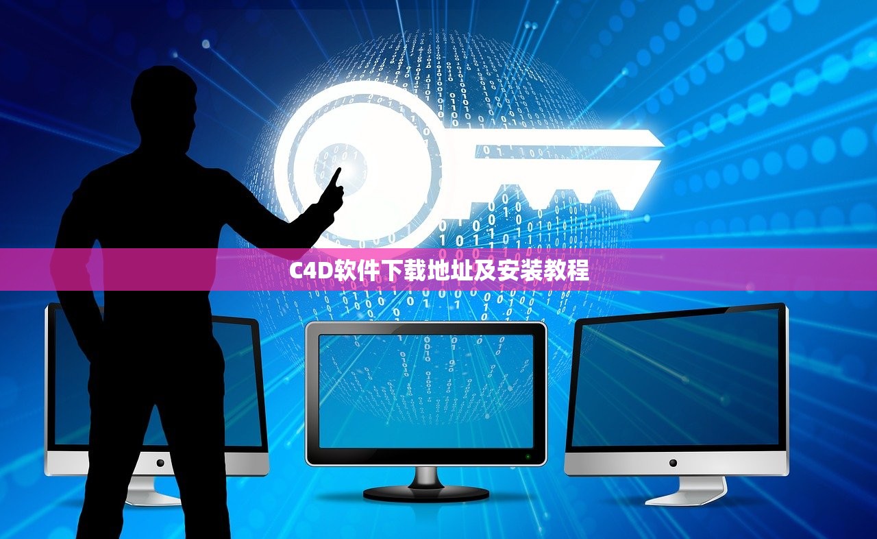 C4D软件下载地址及安装教程