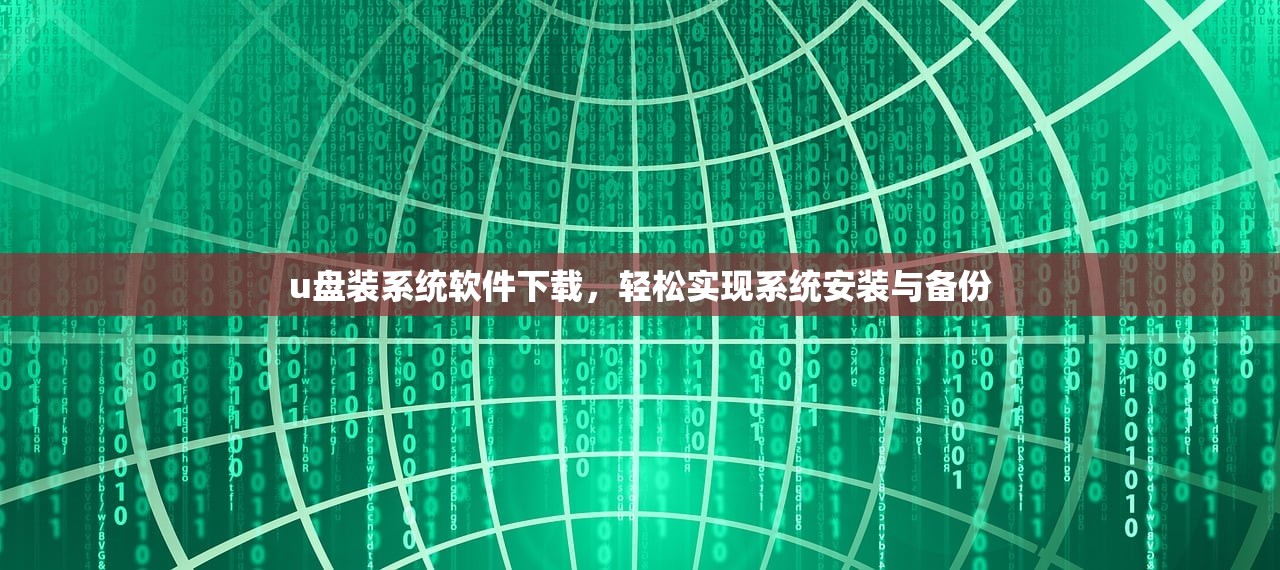 u盘装系统软件下载，轻松实现系统安装与备份