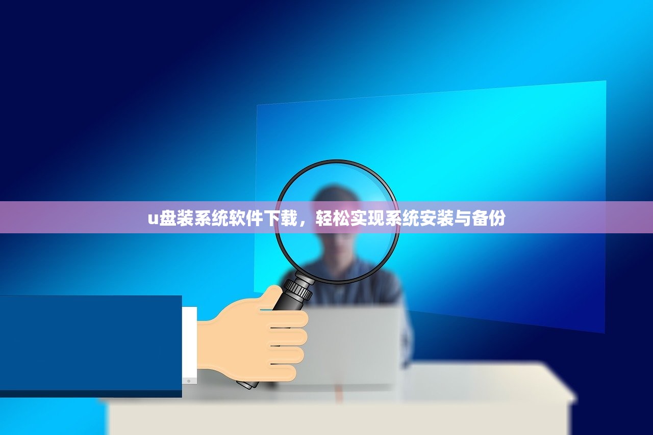 u盘装系统软件下载，轻松实现系统安装与备份