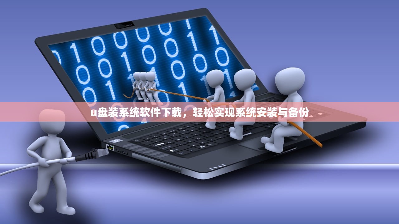 u盘装系统软件下载，轻松实现系统安装与备份