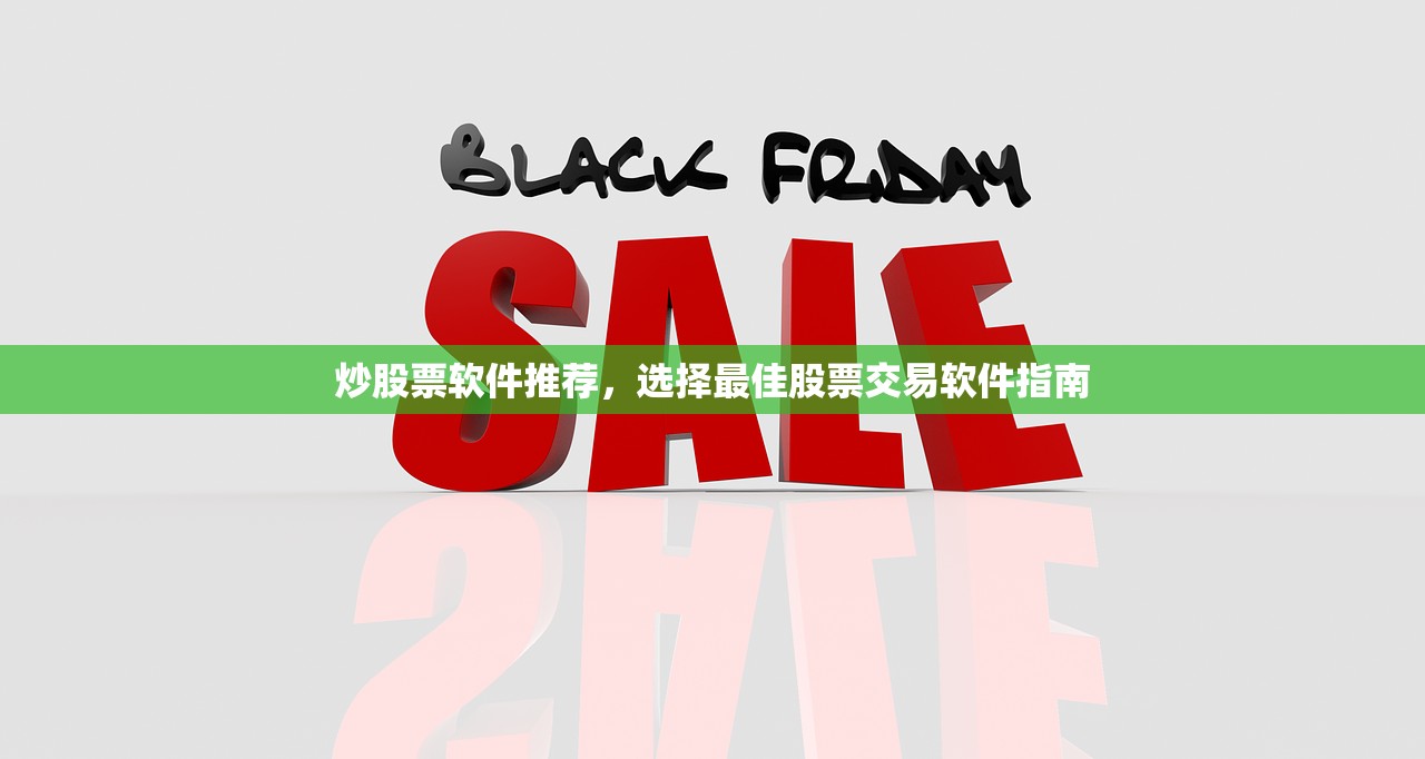 炒股票软件推荐，选择最佳股票交易软件指南