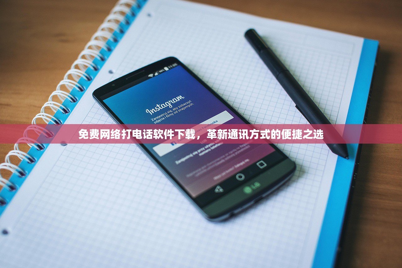 免费网络打电话软件下载，革新通讯方式的便捷之选