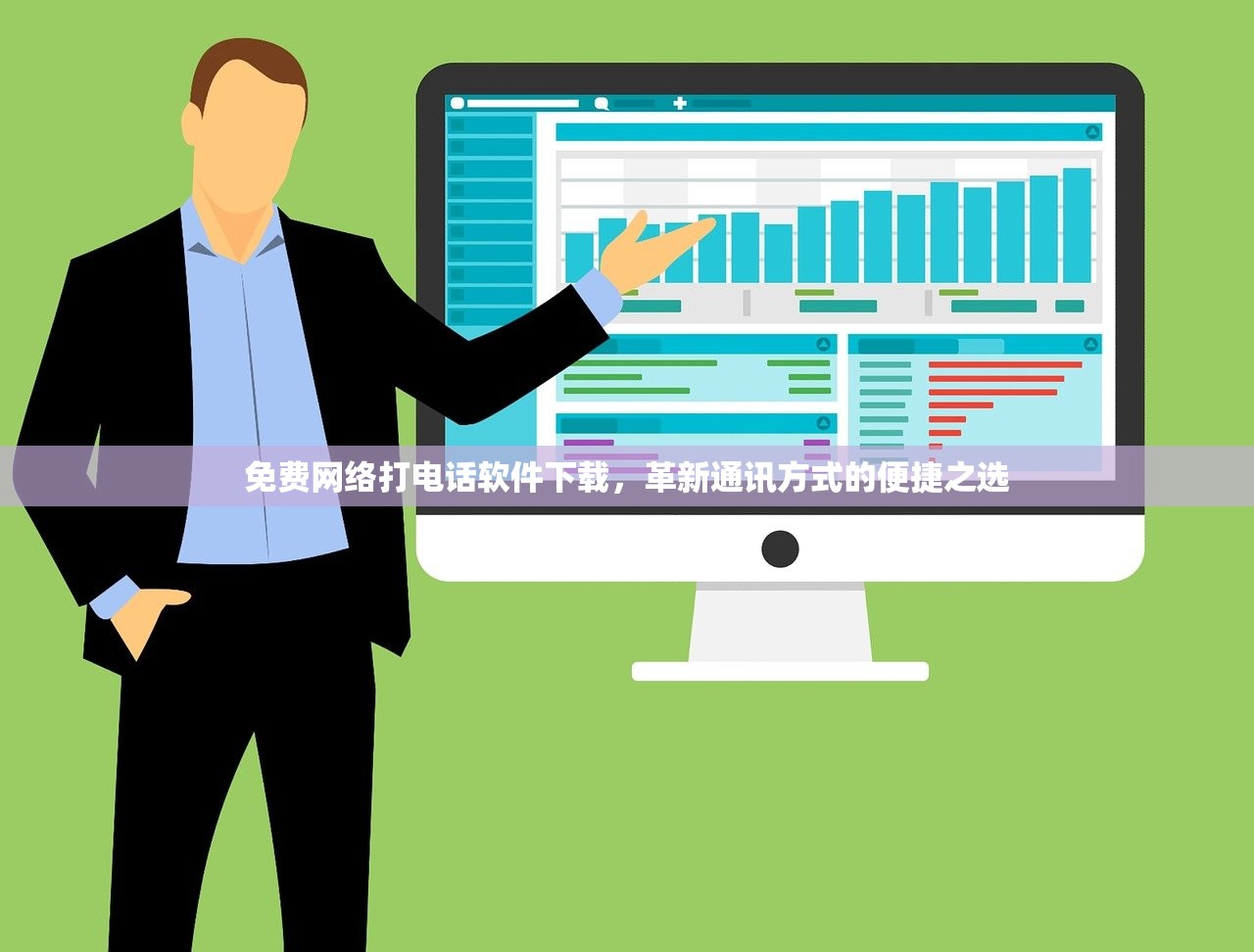 免费网络打电话软件下载，革新通讯方式的便捷之选