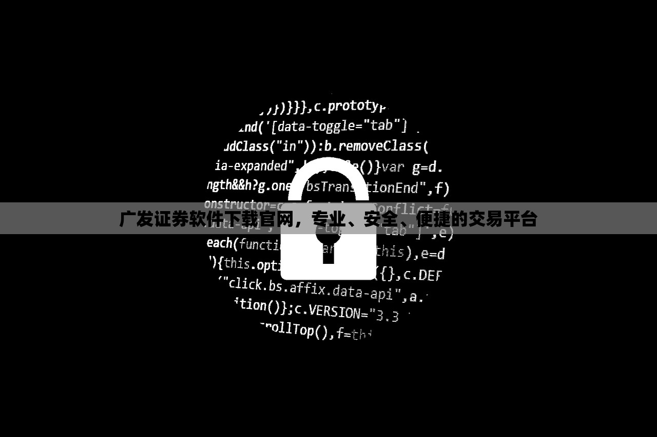广发证券软件下载官网，专业、安全、便捷的交易平台