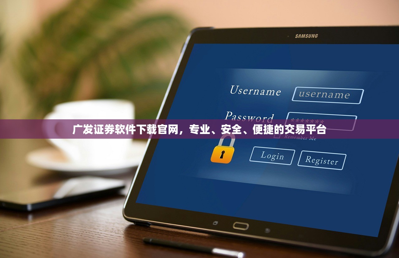 广发证券软件下载官网，专业、安全、便捷的交易平台