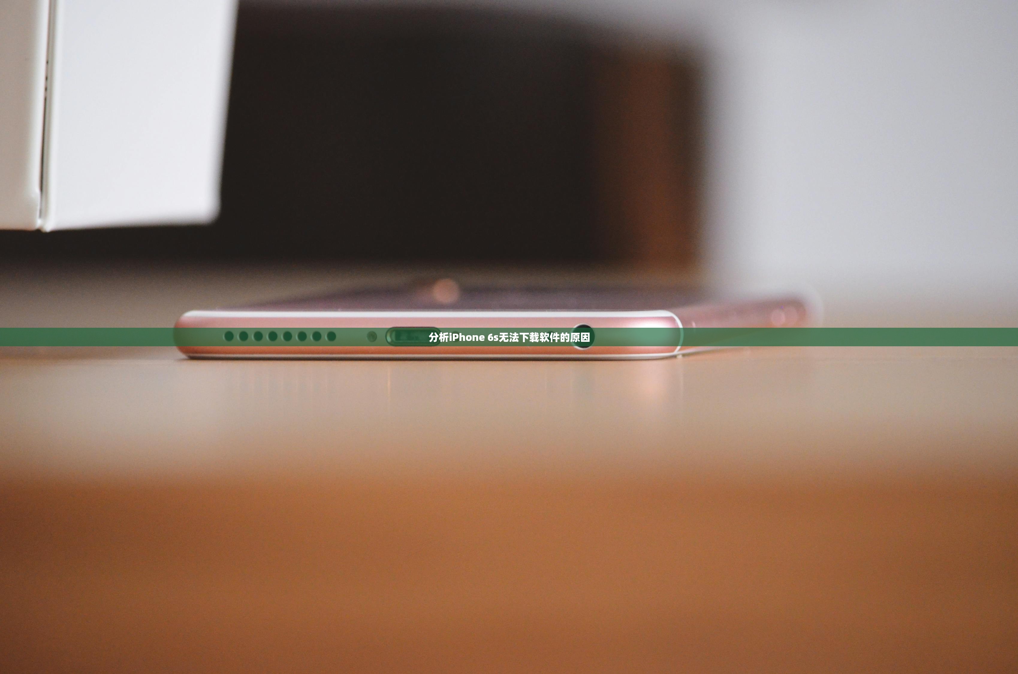 分析iPhone 6s无法下载软件的原因