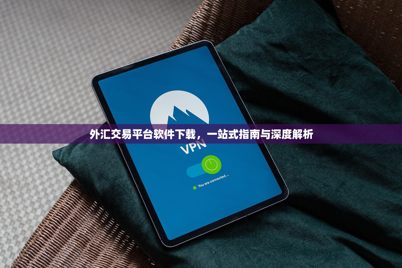 外汇交易平台软件下载，一站式指南与深度解析