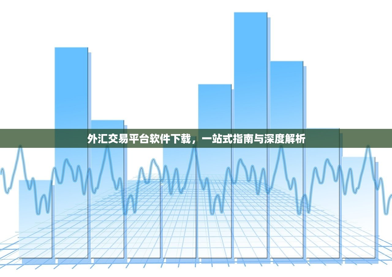 外汇交易平台软件下载，一站式指南与深度解析