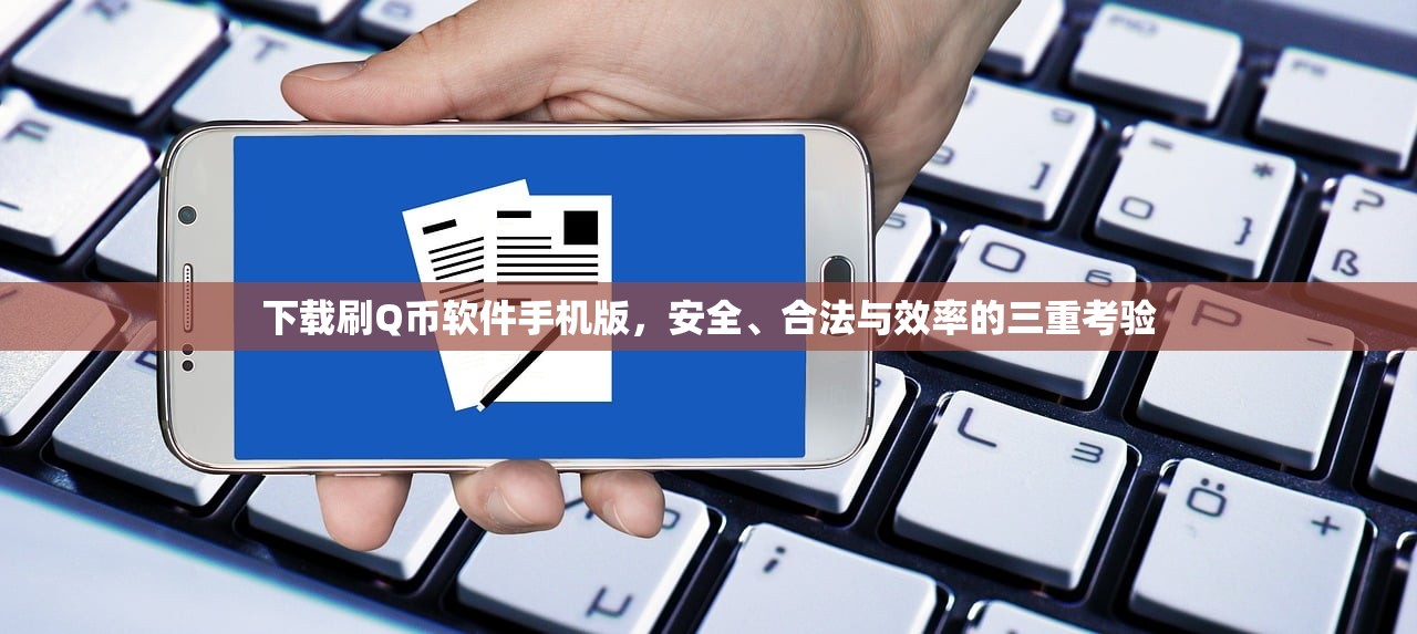 下载刷Q币软件手机版，安全、合法与效率的三重考验
