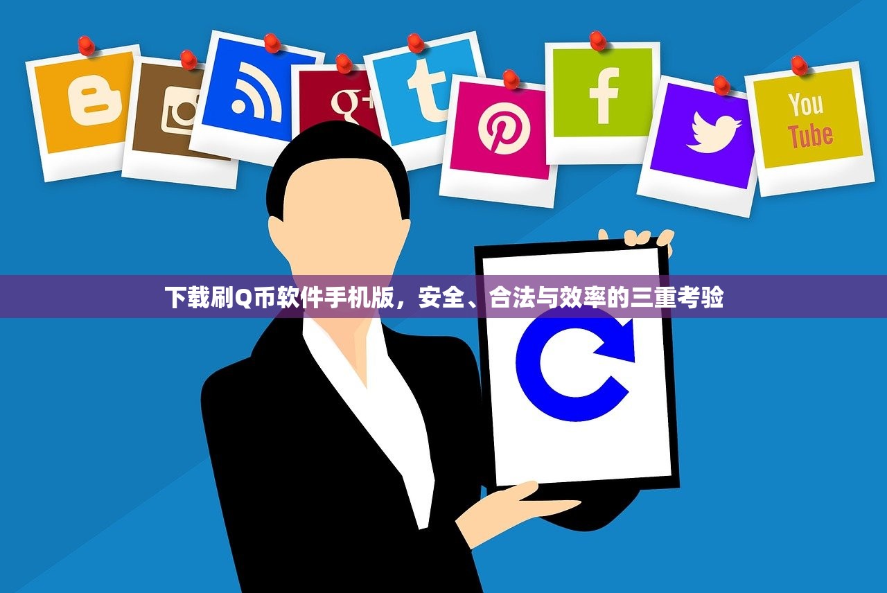 下载刷Q币软件手机版，安全、合法与效率的三重考验