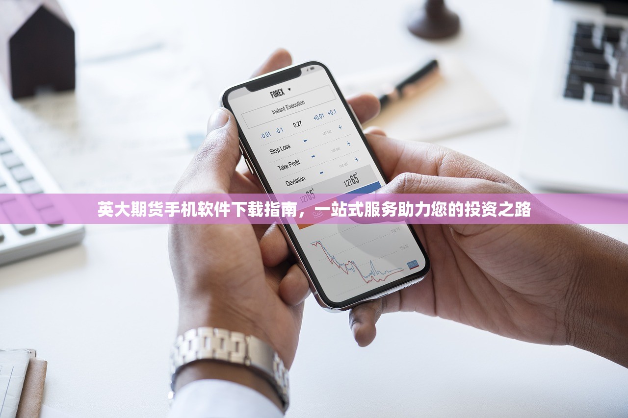 英大期货手机软件下载指南，一站式服务助力您的投资之路