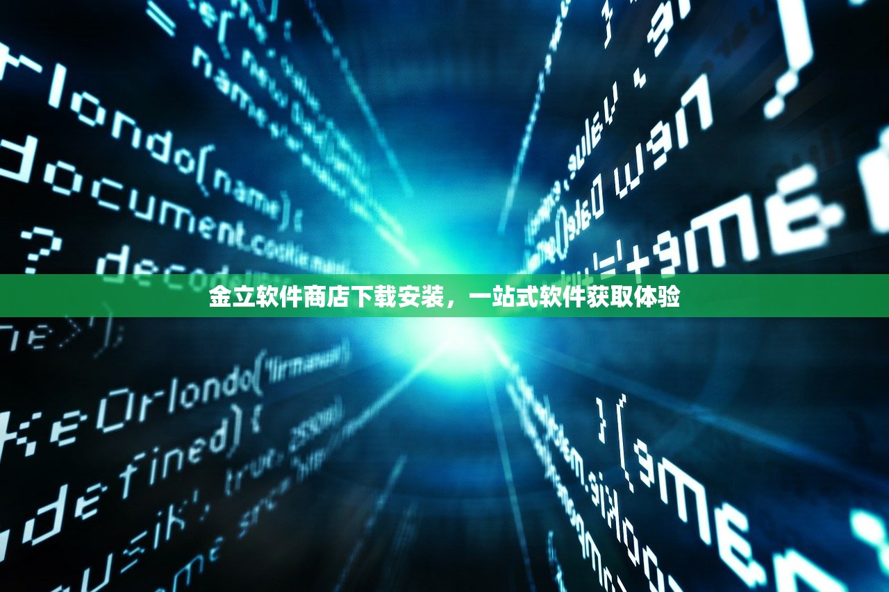 金立软件商店下载安装，一站式软件获取体验