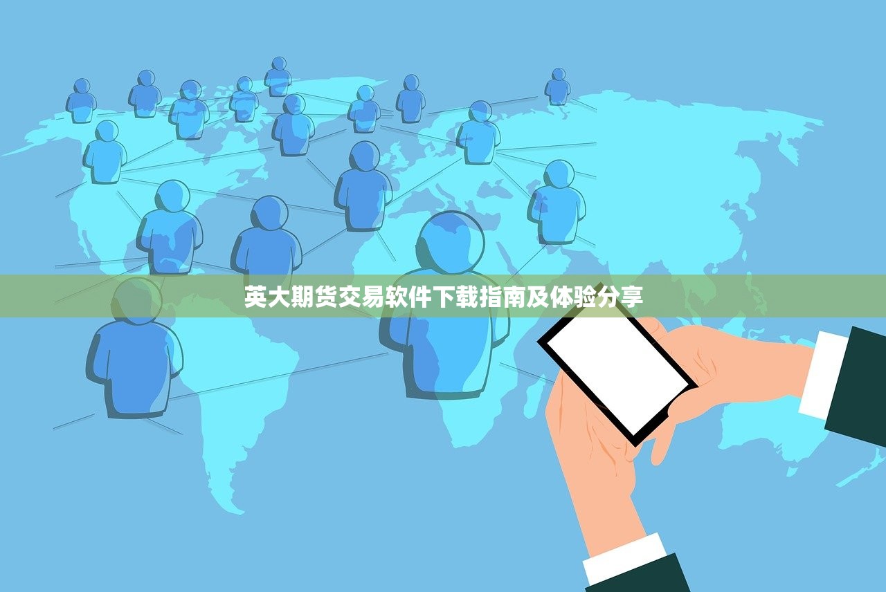 英大期货交易软件下载指南及体验分享