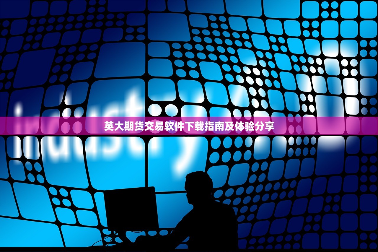 英大期货交易软件下载指南及体验分享