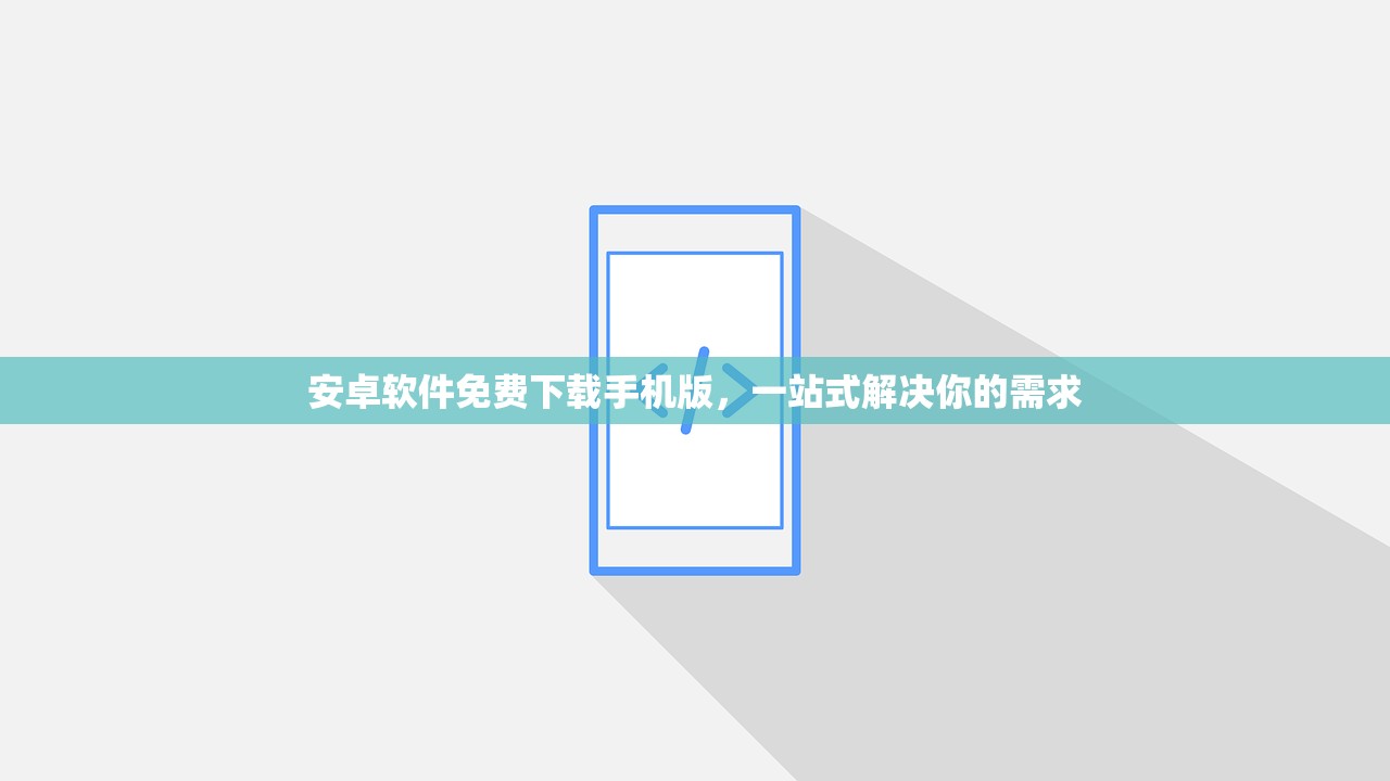 安卓软件免费下载手机版，一站式解决你的需求