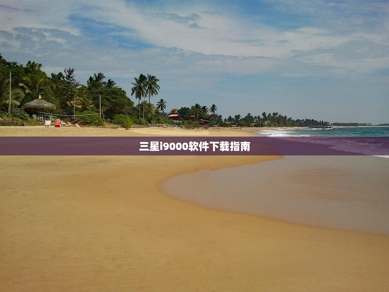 三星i9000软件下载指南