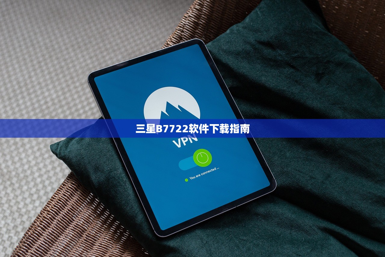 三星B7722软件下载指南