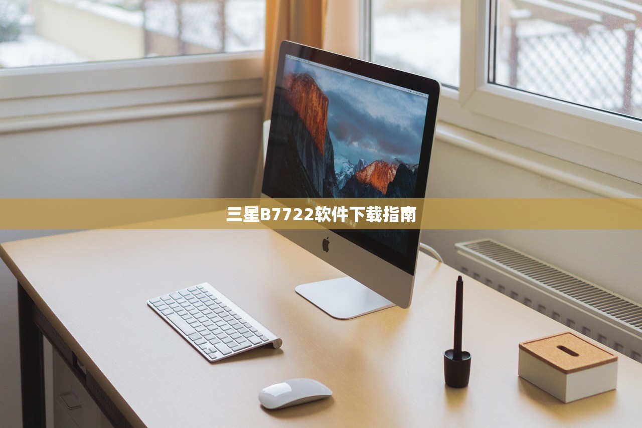 三星B7722软件下载指南