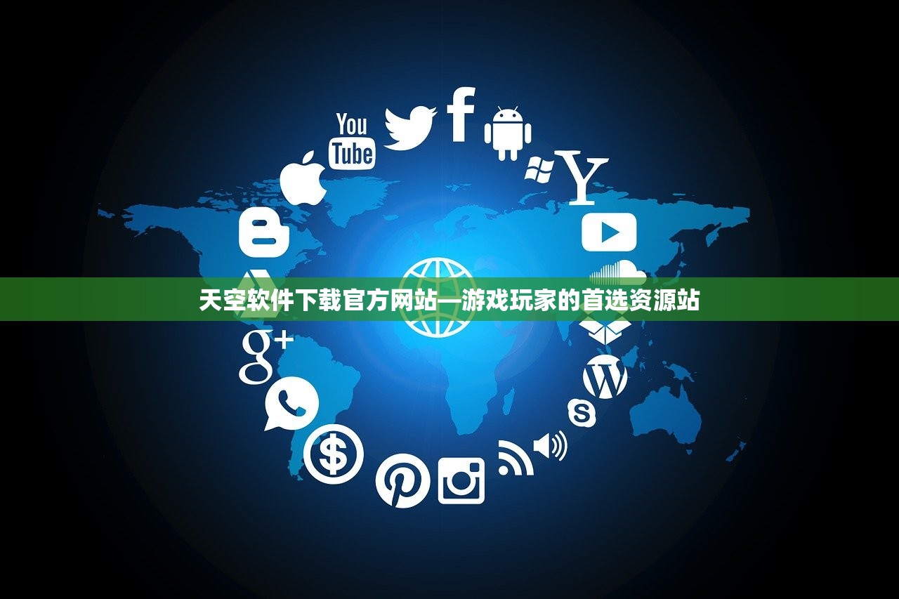 天空软件下载官方网站—游戏玩家的首选资源站