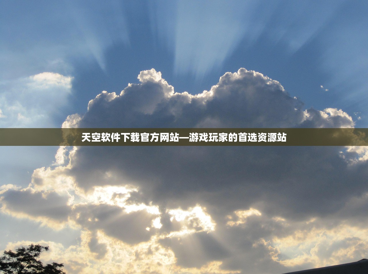 天空软件下载官方网站—游戏玩家的首选资源站