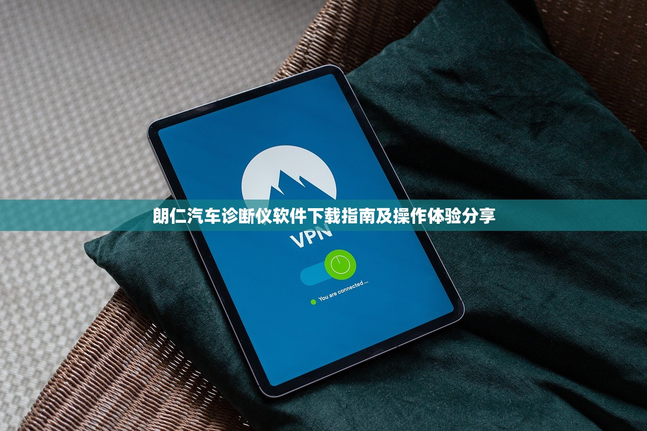 朗仁汽车诊断仪软件下载指南及操作体验分享