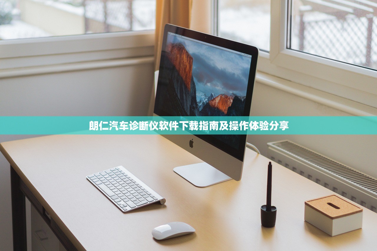 朗仁汽车诊断仪软件下载指南及操作体验分享
