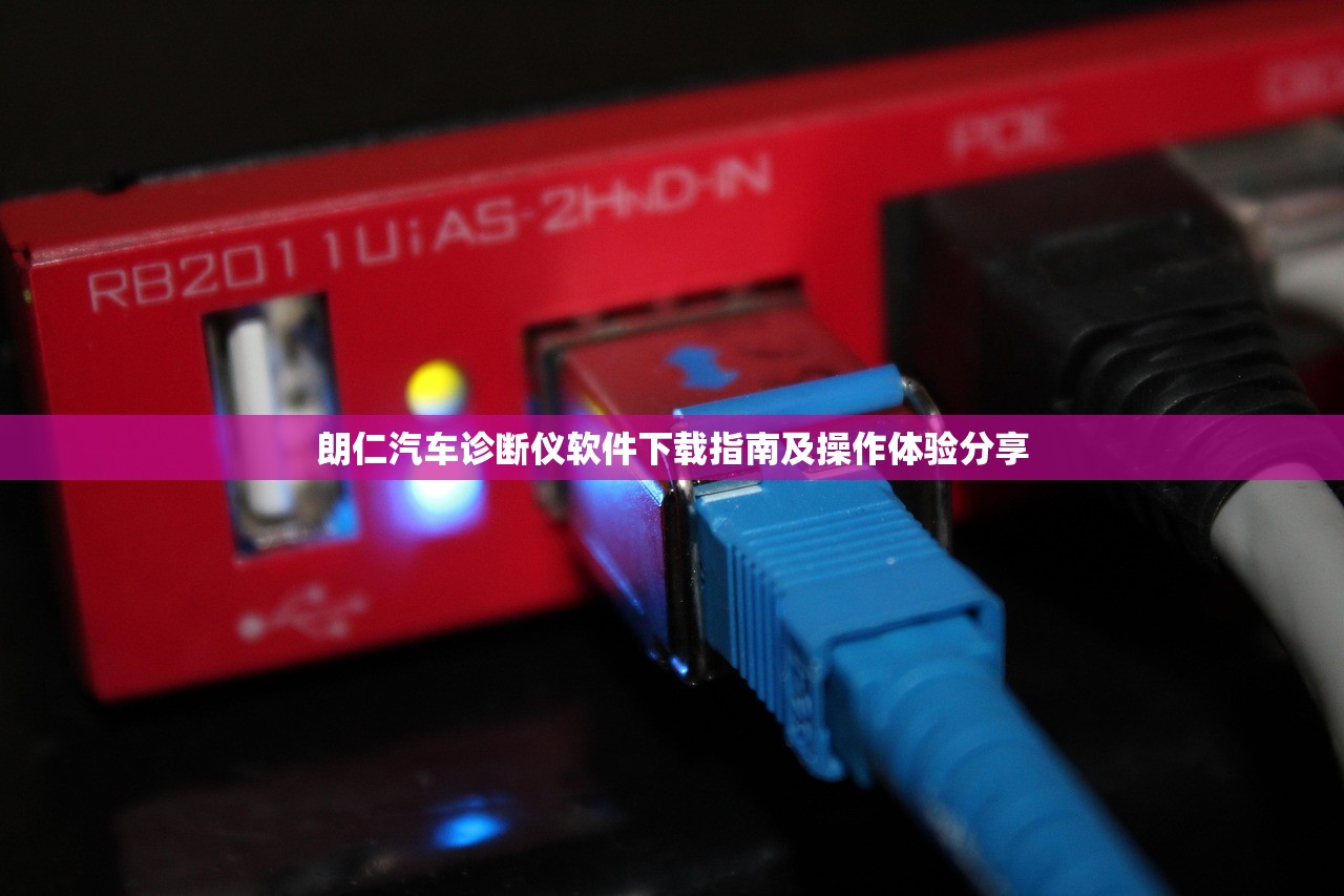 朗仁汽车诊断仪软件下载指南及操作体验分享