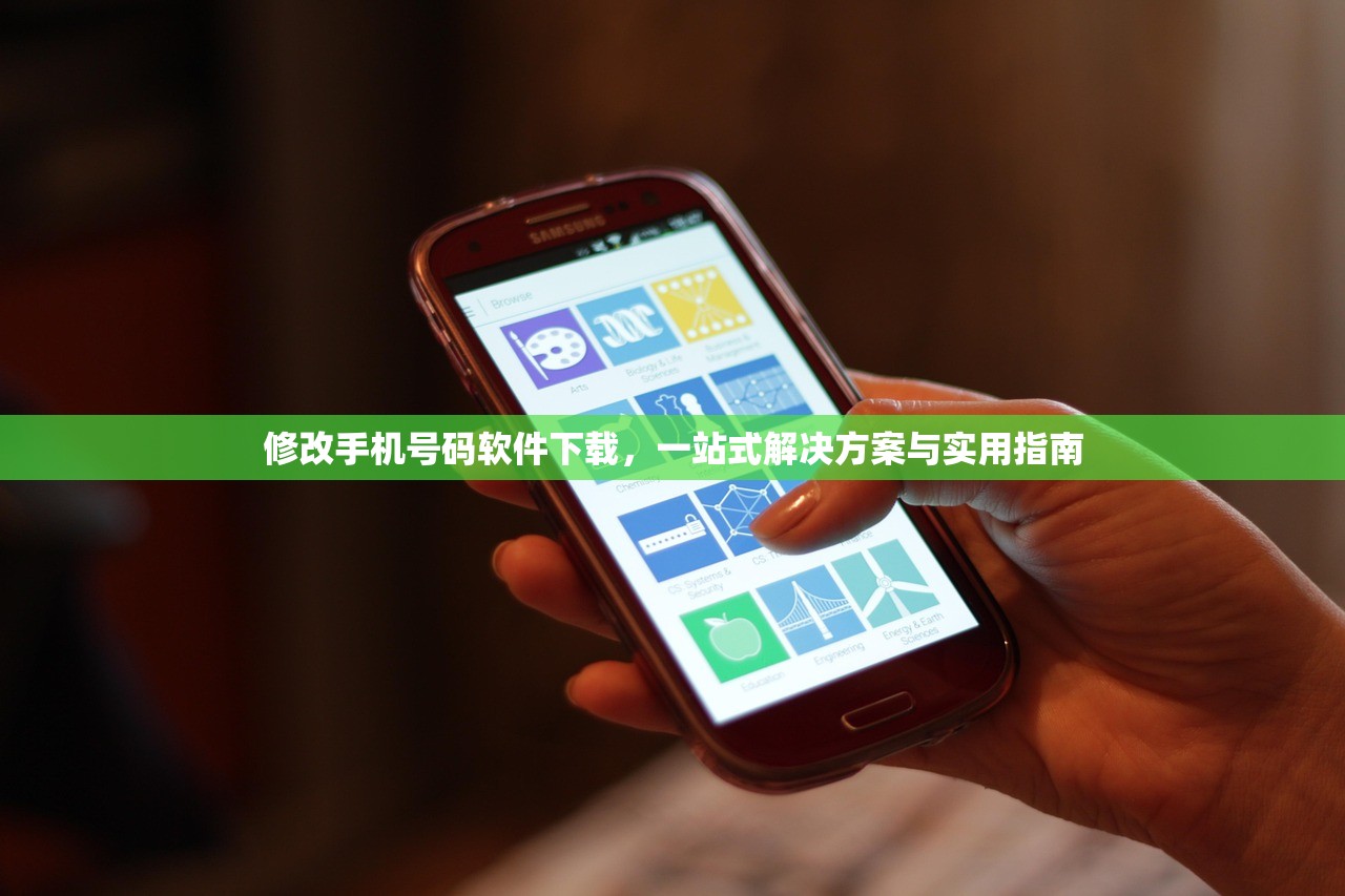 修改手机号码软件下载，一站式解决方案与实用指南