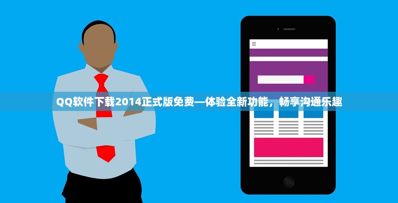 QQ软件下载2014正式版免费—体验全新功能，畅享沟通乐趣