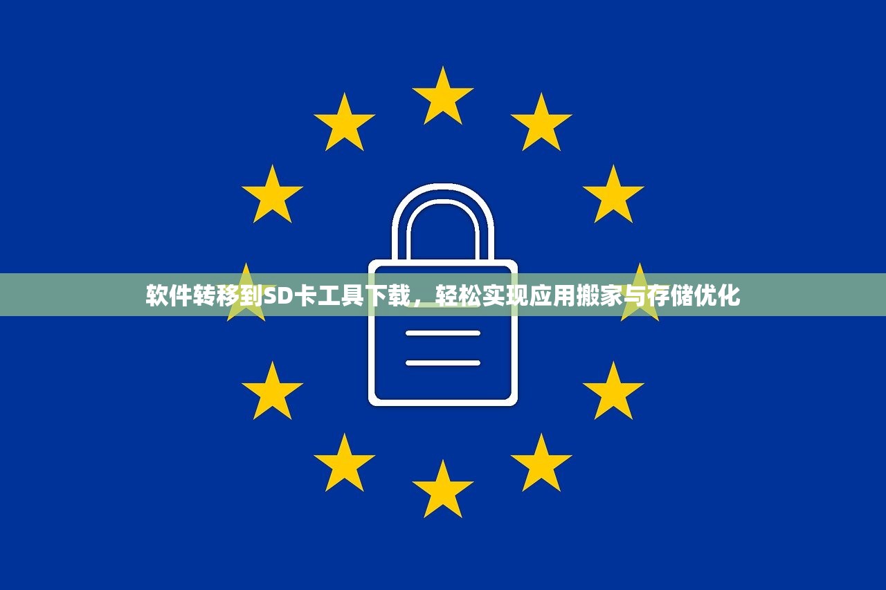 软件转移到SD卡工具下载，轻松实现应用搬家与存储优化