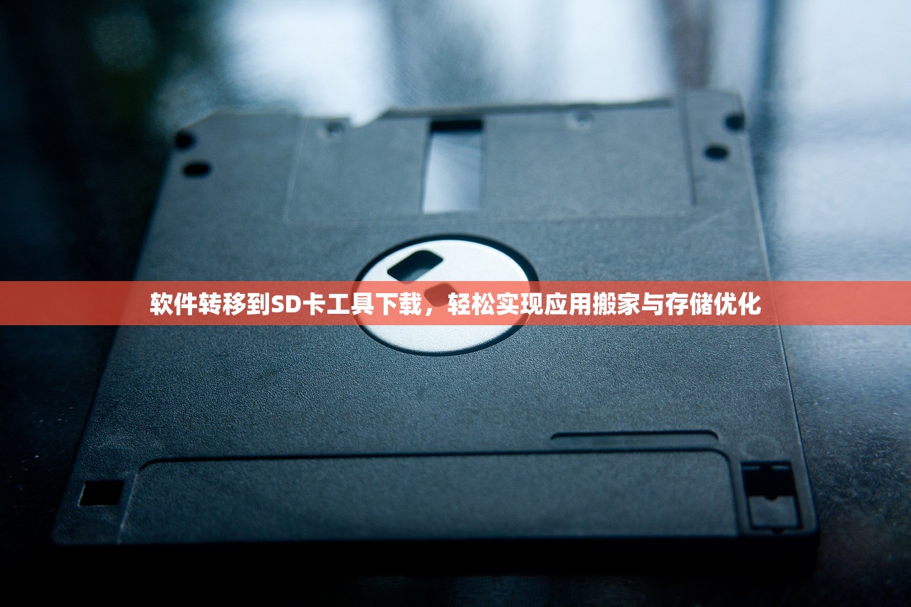 软件转移到SD卡工具下载，轻松实现应用搬家与存储优化