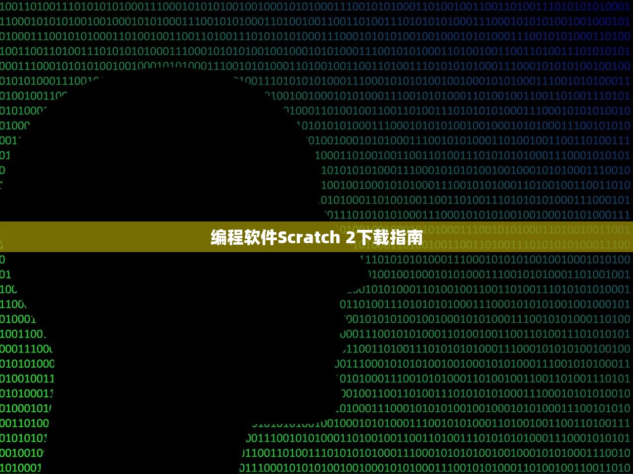 编程软件Scratch 2下载指南