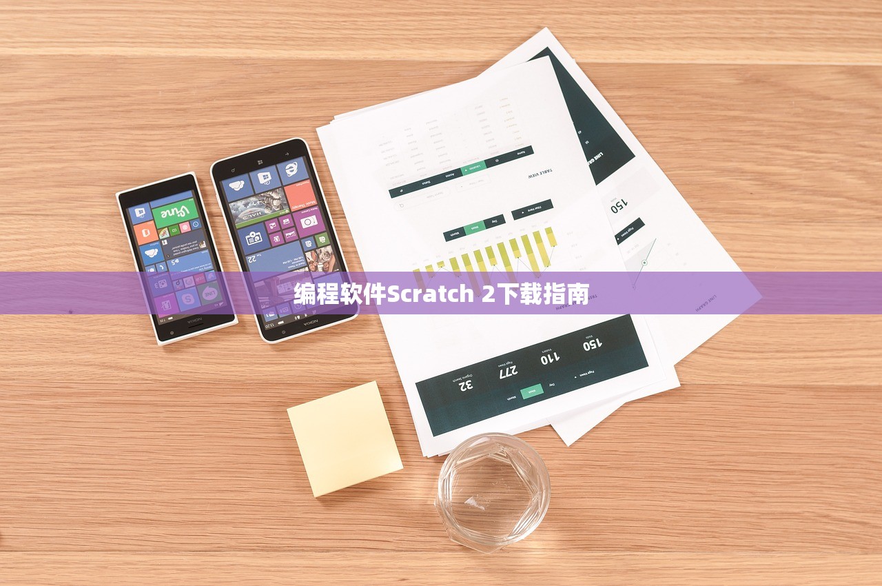 编程软件Scratch 2下载指南