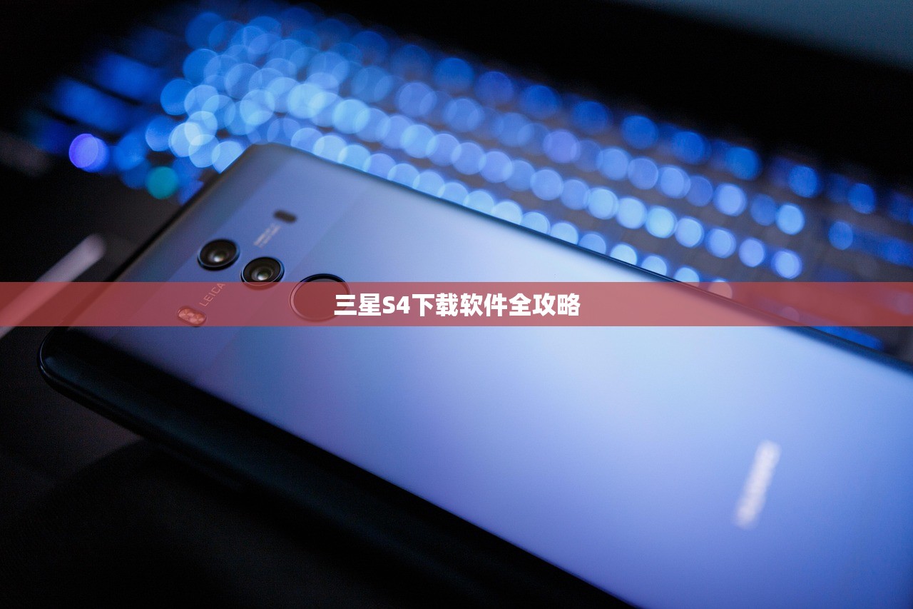 三星S4下载软件全攻略