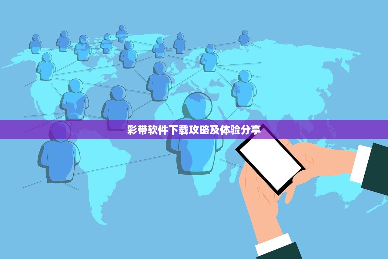 彩带软件下载攻略及体验分享
