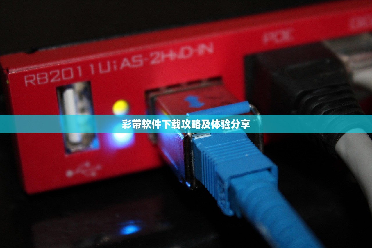 彩带软件下载攻略及体验分享