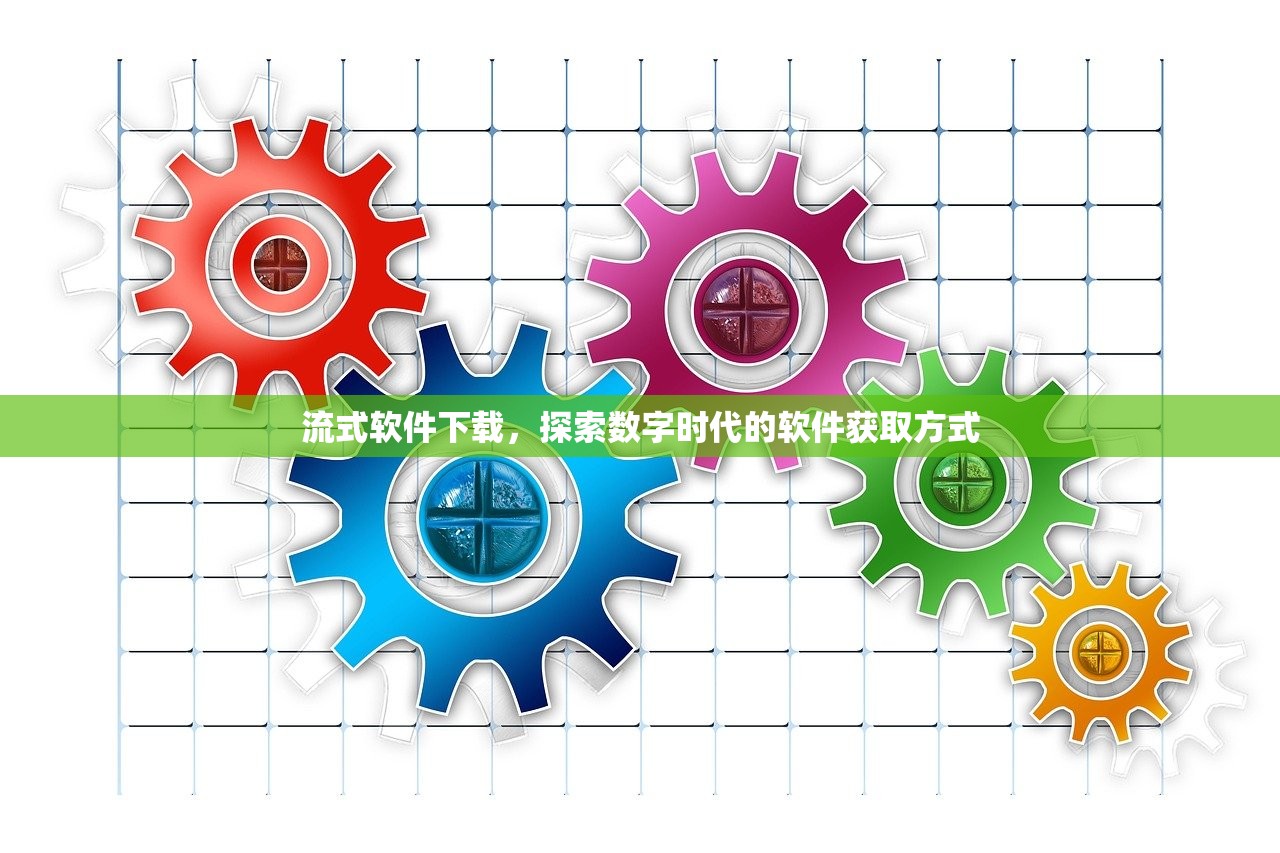 流式软件下载，探索数字时代的软件获取方式