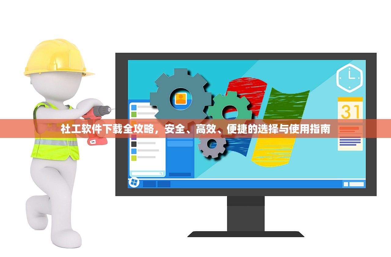 社工软件下载全攻略，安全、高效、便捷的选择与使用指南
