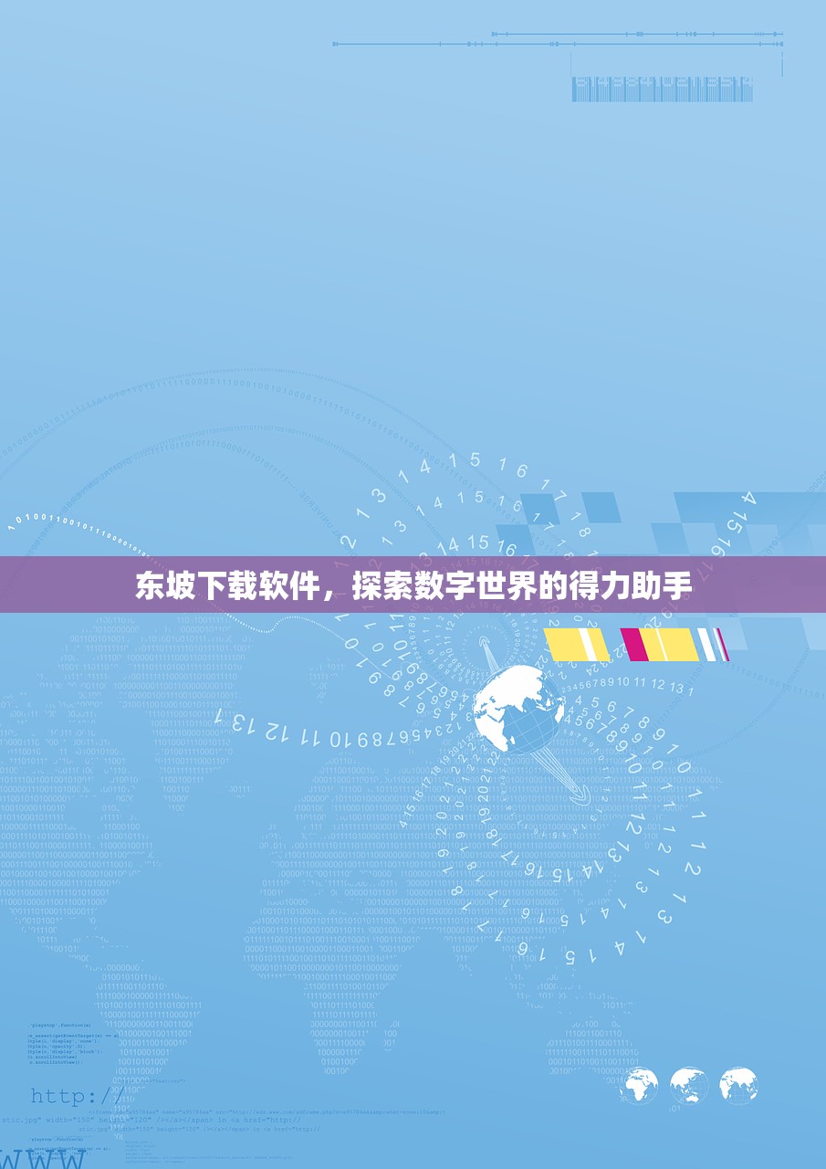 东坡下载软件，探索数字世界的得力助手