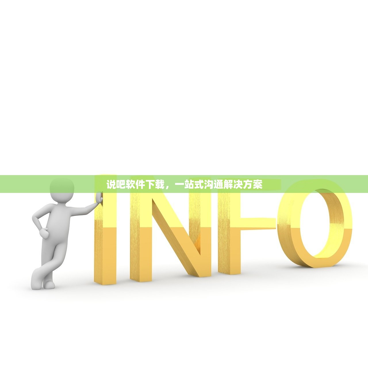 说吧软件下载，一站式沟通解决方案