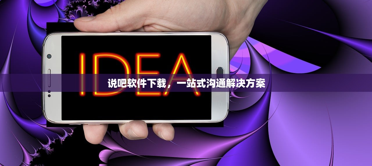 说吧软件下载，一站式沟通解决方案