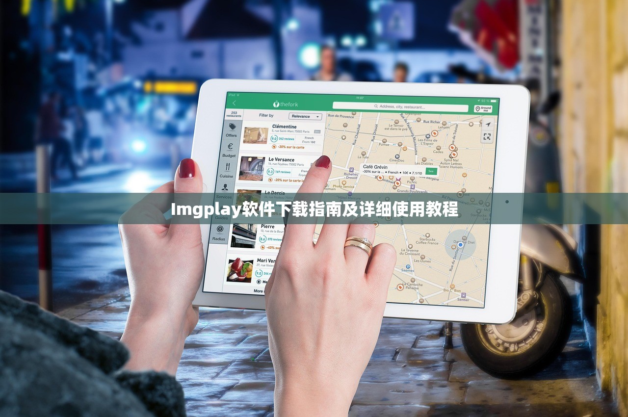 Imgplay软件下载指南及详细使用教程
