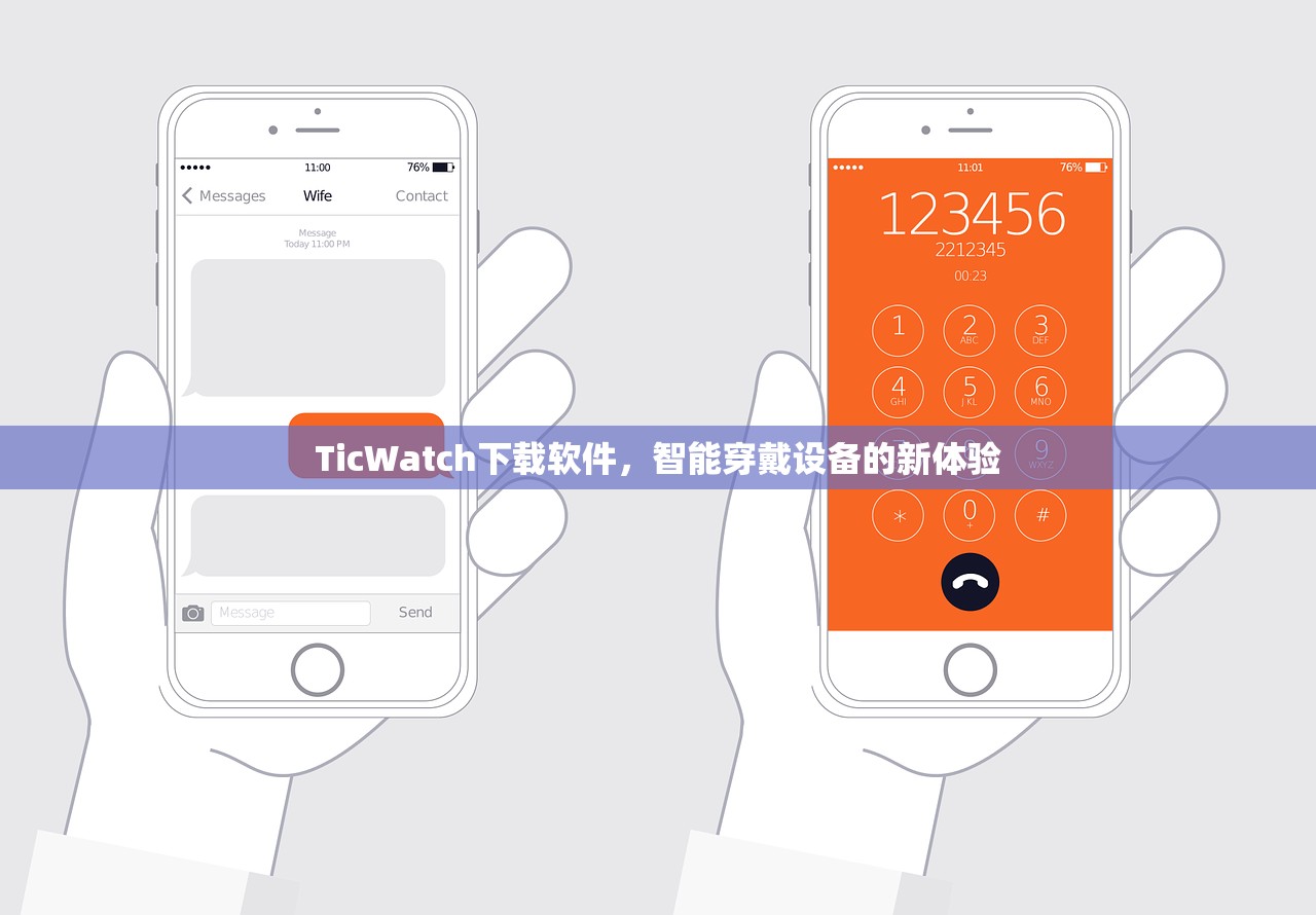 TicWatch下载软件，智能穿戴设备的新体验