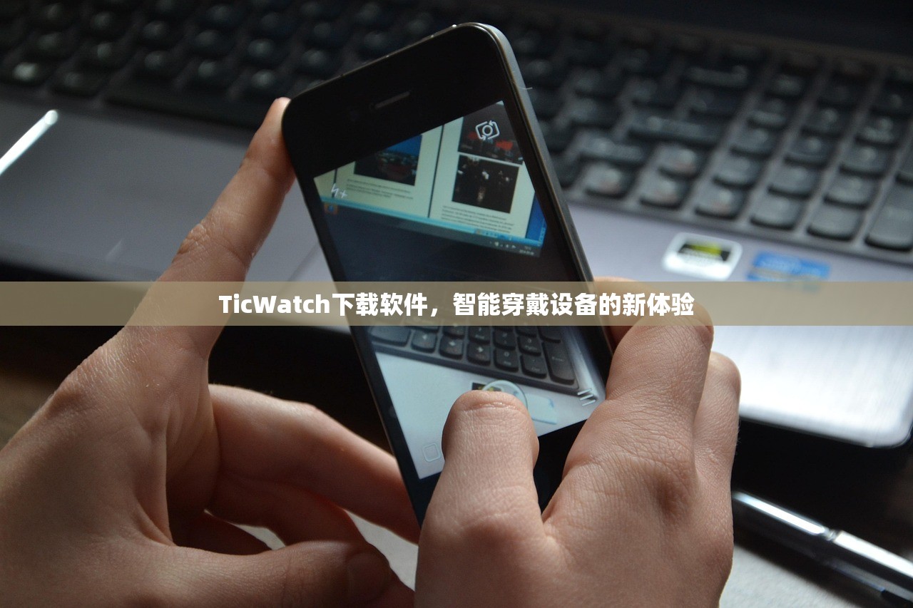 TicWatch下载软件，智能穿戴设备的新体验