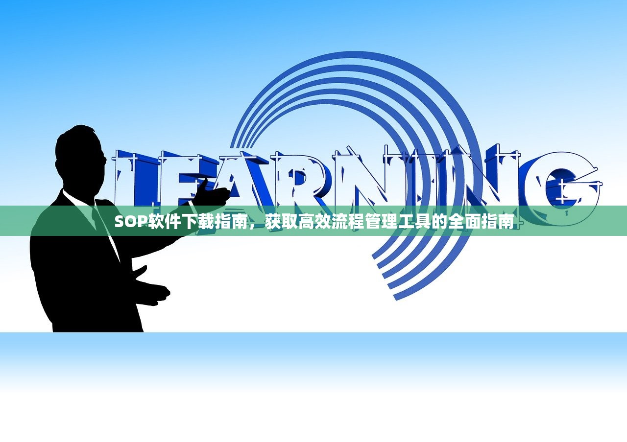 SOP软件下载指南，获取高效流程管理工具的全面指南