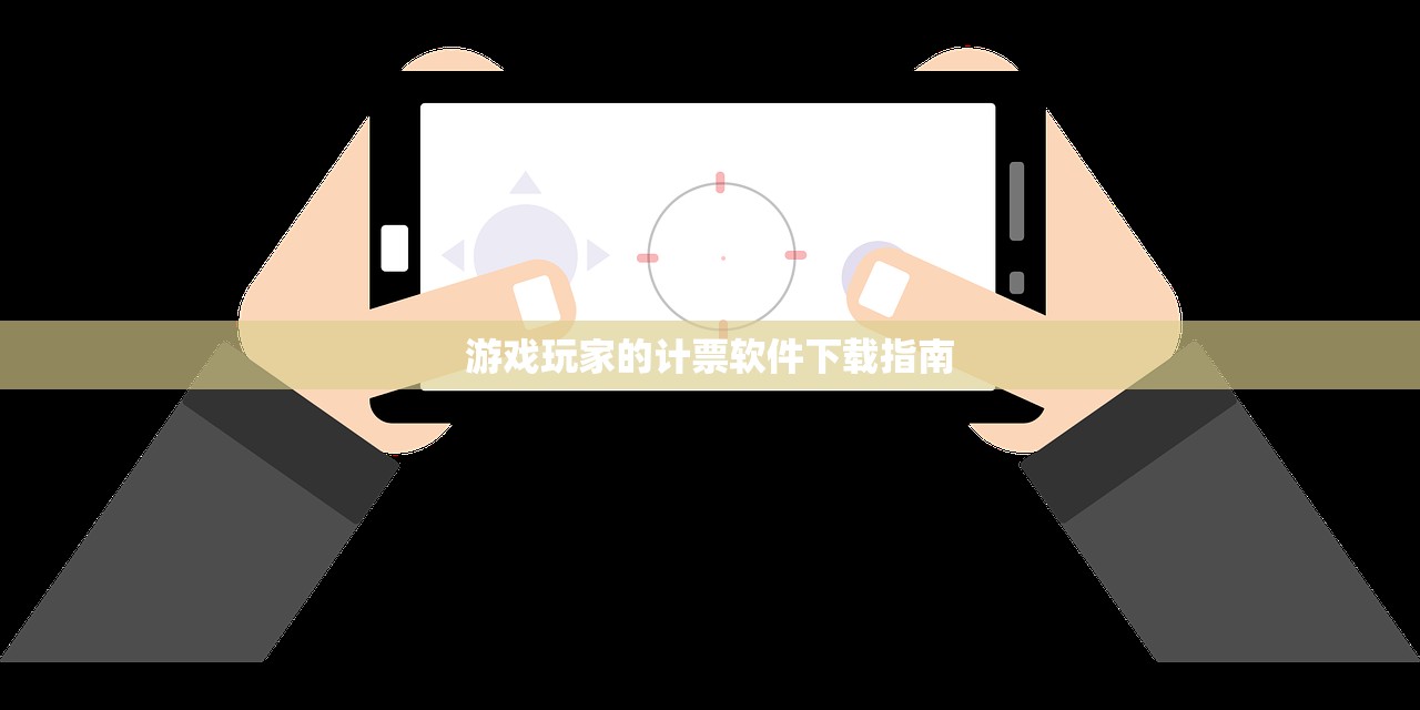 游戏玩家的计票软件下载指南