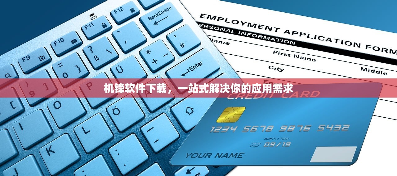 机锋软件下载，一站式解决你的应用需求