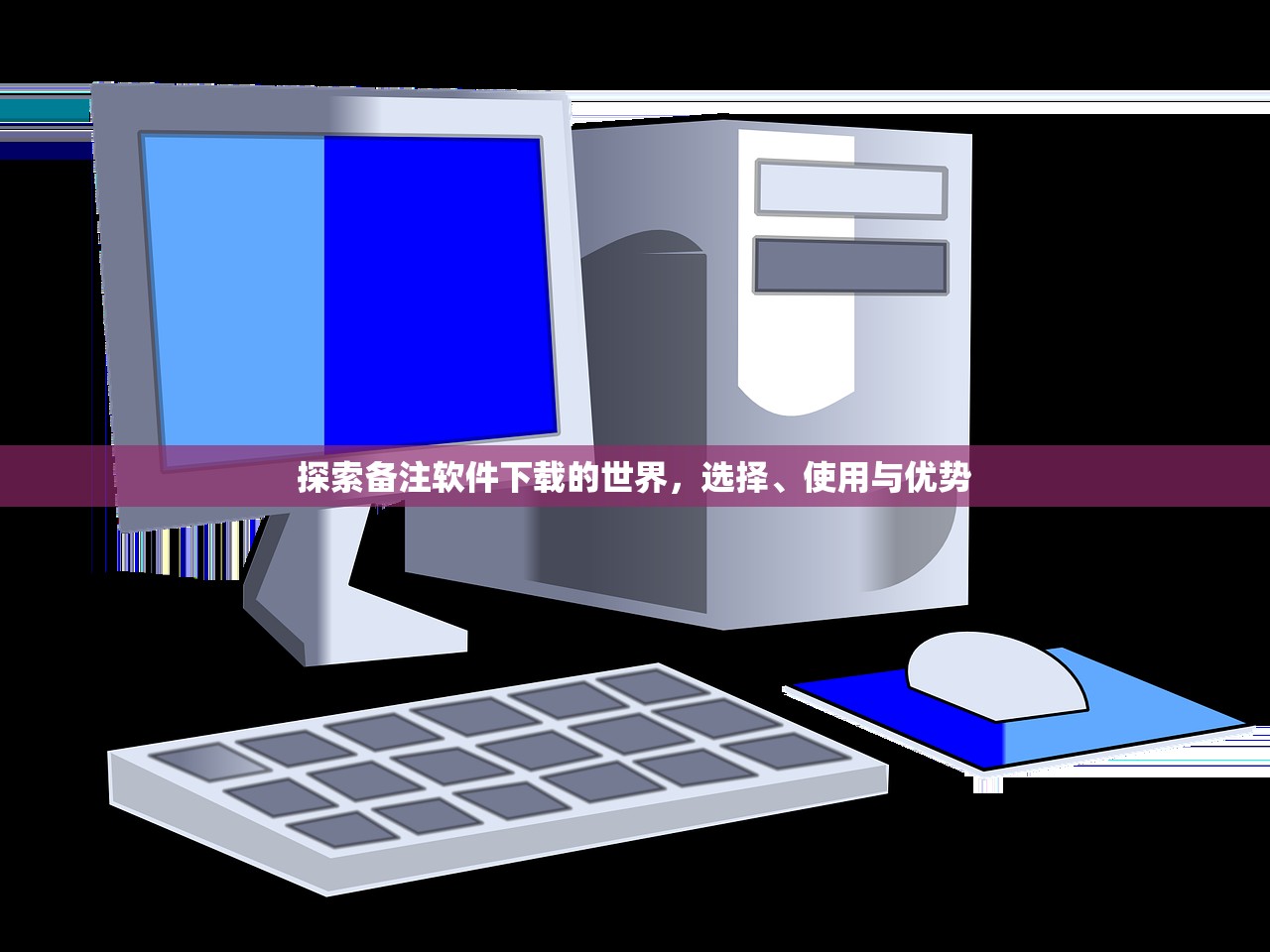 探索备注软件下载的世界，选择、使用与优势