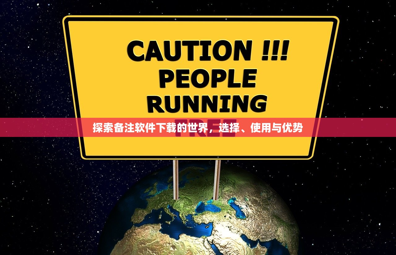 探索备注软件下载的世界，选择、使用与优势